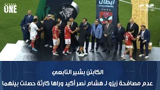 الكابتن بشير التابعي عدم مصافحة زيزو لـ هشام نصر أكيد وراها كارثة حصلت بينهما خلال وجوده في الزمالك 