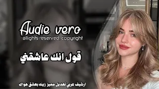 من الارشيف قول انك عاشقني قول انك عايش عشاني اغاني مطلوبه تعديل مميز 