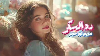                                                                  مريم ابو حجر   ده السكر دندنها