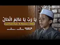 Ya Robbi Ya Alimal Hal - Sayyid Husein Haydar Bin Muhammad Al Haddar - Lirik \u0026 Terjemah