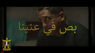 بص في عنينا نقدر على الدنيا ولا تقدر علينا روحنا ف ايدينا ناسنا وترابنا وارضنا بتتحاما فينا تحيا مصر 