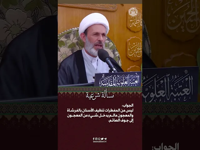 ⁣تنظيف الأسنان أثناء الصيام