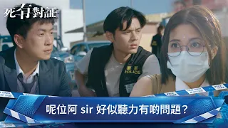 死有對証｜第1集｜呢位阿sir好似聽力有啲問題？｜死有對証｜陳曉華｜馬貫東｜阮浩棕｜韋家雄｜吳若希