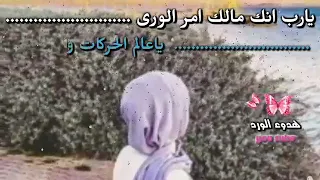 انشوده يا ربي انك مالك امر الورى دندنها