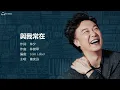 Eason Chan 陳奕迅 - 與我常在 【字幕歌词】Chinese Jyutping Lyrics  I  1997年同名專輯《與我常在》粵語專輯。