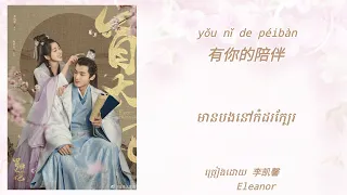 Download With you by my side有你的陪伴~李凯馨 Eleanor Lee 。Fake Princess .ost(Chinese/Pinyin/Khmerខ្មែរ) Lyrics MP3