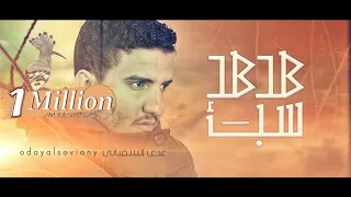 عدي السفياني هدهد سبأ 2024 Oday Alsoviany 