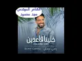 خلينا قاعدين رامى جمال اغنية جديدة ٢٠٢٢ الشاعر المهندس محمد محمود Khaleena ka3deen RAmy Gamal 2022