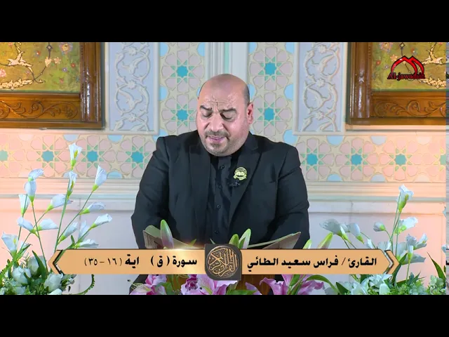 ⁣تلاوة مباركة من آيات الذكر الحكيم سورة (ق) بصوت القارئ || فراس الطائي ||
