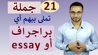 البراجراف أو الـ Essay في جيبك بعد الفيديو ده 