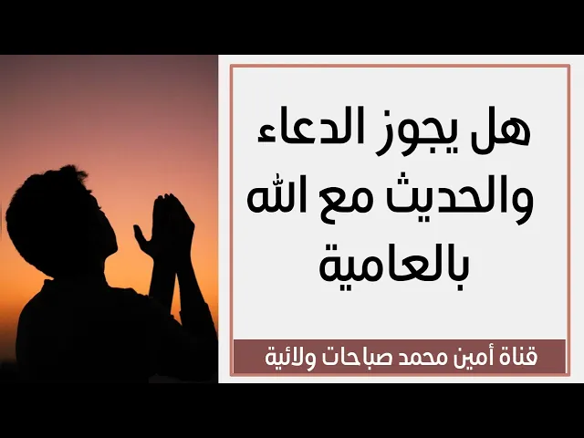 ⁣هل يجوز الدعاء بالعامية والحديث مع الله بالعامية .. العلماء يجيبون