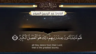 سورة الشورى القارئ عبدالرحمن السوي د ١٤٤١هـ Surah Ash Shura Abdulrahman Alswaiyd 