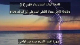 سورة القمر الآيات ٩ ١٧ للشيخ عبده عبد الراضي 