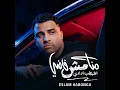 منا مش فاضي اطبطب ادادي - Eslam Kabonga