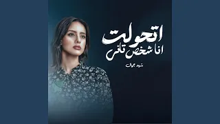 اتحولت انا شخص تاني دندنها