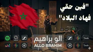  اغنية    فين حقي فهاد البلاد                                      دندنها