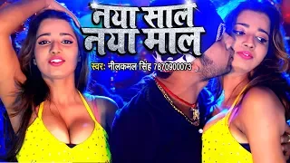 neelkamal singh new year party song bhojpuri hit songs new wavemusicindia