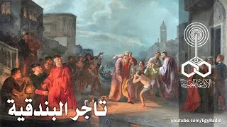 من المسرح العالمي تاجر البندقية وليام شيكسبير 