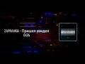 ZAPRAVKA – Пришел увидел