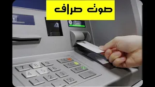 صوت الصراف الالي بنك 