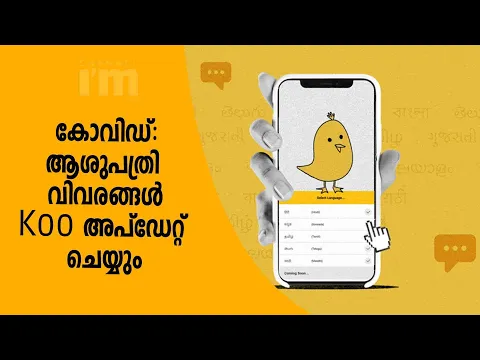 Covid  പ്രതിസന്ധിയിൽ സഹായവുമായി ദേശി ട്വിറ്റർ Koo