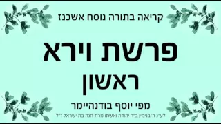 פרשת וירא ראשון נוסח אשכנז 