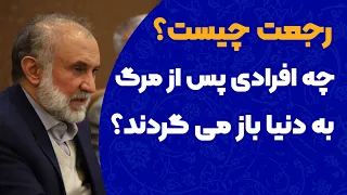 رجعت چیست  چه افرادی پس از مرگ به دنیا باز می گردند  دندنها