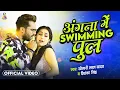 Download Lagu Angna Me Saiya Swimming Pul | #Khesari Lal Yadav \u0026 #Sapna Chauhan | Bhojpuri Song