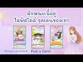Download Lagu ลักษณะเนื้อคู่ ไลฟ์สไตล์ จุดเด่นของเขา 🩷 Pick a Card ความรัก / ดูดวงความรัก