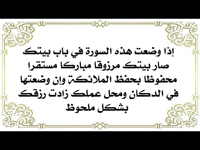 ⁣سورة إذا وضعتها على حائط بيتك أصبح مرزوقا مباركا مستقرا محفوظا وإن وضعتها على حائط المحل ازداد رزقك