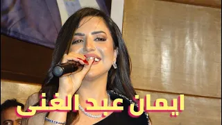 ابعد ياحب لحن منير مراد غناء الفنانة ايمان عبد الغنى صالون المنارة 27 8 2025 