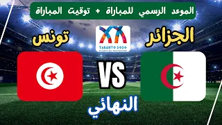 موعد وتوقيت مباراة الجزائر ضد تونس القادمة والقنوات الناقلة في نهائي دورة ألعاب البحر الأبيض المتوسط دندنها