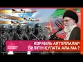 Download Lagu ИЗРАИЛЬ АЯТОЛЛАЛАР БИЛІГІН ҚҰЛАТА АЛА МА? | ӘЛЕМ ТЫНЫСЫ | 21.06.2025