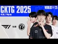 Download Lagu T1 vs IG | CKTG 2025 - Vòng Play-ins Ngày 14.10.2025