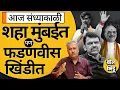 Download Lagu Manoj Jarange Patil यांचं आंदोलन सुरु असतानाच मुंबईमध्ये Amit Shah येणार, फडणवीस खिंडीत का सापडले ?