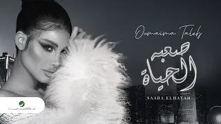                                           أميمة طالب     صعبة الحياة دندنها
