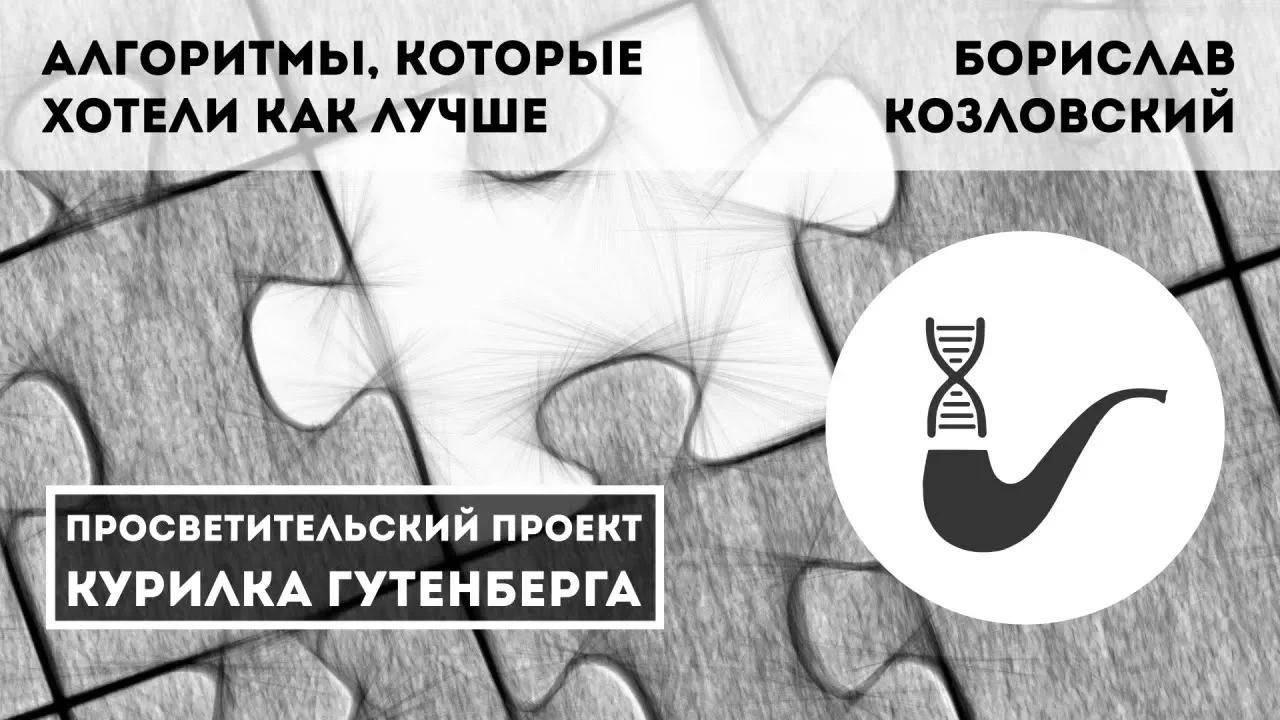 Алгоритмы, которые хотели как лучше – Борислав Козловский