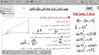 نشاط 1 ص 116 سنة رابعة متوسط جيب تمام زاوية حادة في مثلث قائم 