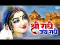 Download Lagu श्री राधा जय राधा | Shree Radha Jai Radha | Shree Radha Rani Bhajan | Sadhvi Purnima Ji Bhajan