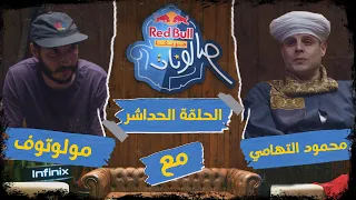 ريد ب ل مزيكا صالونات الحلقة الحداشر والأخيرة محمود التهامي ومولوتوف 