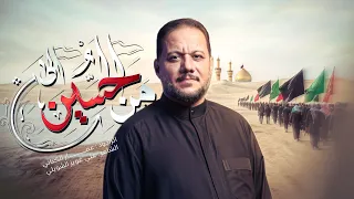 من الحسين الى الحسين | الحاج عمار الكناني - محرم ١٤٤٨ هـ