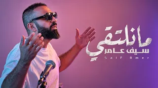 سيف عامر   مانلتقي                  دندنها
