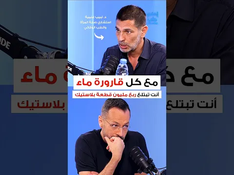 250,000 قطعة بلاستيك بالماء  #احكي_طب