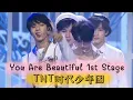 TNT时代少年团 - You Are Beautiful 《姐姐真漂亮》