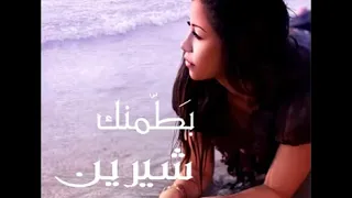 بطمنك يحبيبي من اولها شيرين دندنها