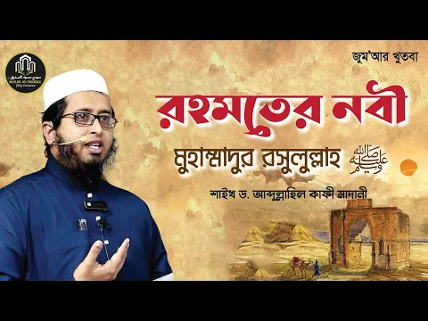 রহমতের নবী মুহাম্মাদ (সাঃ)