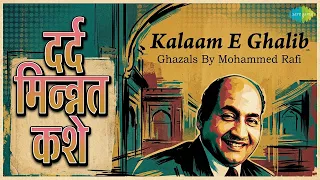दर्द मिन्नत कशे | Kalaam E Ghalib - Ghazals By Mohammed Rafi | Mohammed Rafi Songs