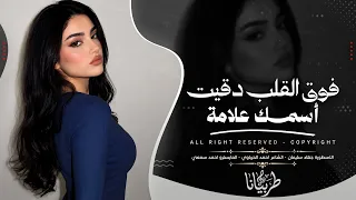 فوق القلب دقيت أسمك علامة حتى أبقى ما انساك ليوم القيامة   جهاد سليمان   اغاني معزوفه تيك توك        دندنها