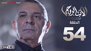 مسلسل الأب الروحي HD الحلقة 54 الرابعة والخمسون The Godfather Series Episode 54 