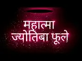 Download Lagu Mahatma jyotiba phule jayanti status mahatma jyotiba phule jayanti status coming soon jyotiba phule